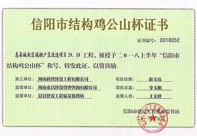 “息县城南区域棚户区改造项目5#、6#开云网页版登录入口-开云中国
”被授予2018上半年“信阳市结构鸡公山杯”称号