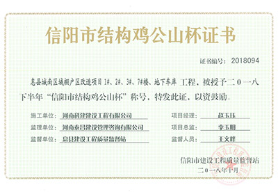 “息县城南区域棚户区改造项目1#、2#、3#、7#楼、地下车库开云网页版登录入口-开云中国
”被授予2018下半年“信阳市结构鸡公山杯”称号
