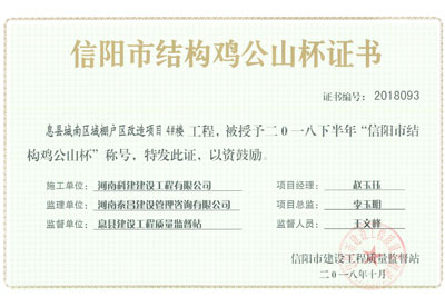 “息县城南区域棚户区改造项目4#楼开云网页版登录入口-开云中国
”被授予2018下半年“信阳市结构鸡公山杯”称号