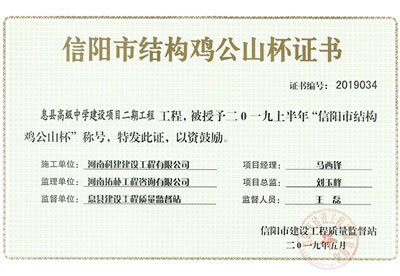 “息县高级中学建设项目二期开云网页版登录入口-开云中国
”被授予2019上半年“信阳市结构鸡公山杯”称号