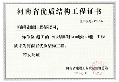 “恒大绿洲项目A10地块17#楼开云网页版登录入口-开云中国
”被评为河南省优质结构开云网页版登录入口-开云中国
