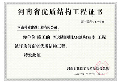 “恒大绿洲项目A10地块18#楼开云网页版登录入口-开云中国
”被评为河南省优质结构开云网页版登录入口-开云中国

