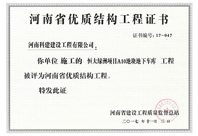 “恒大绿洲项目A10地块地下车库开云网页版登录入口-开云中国
”被评为河南省优质结构开云网页版登录入口-开云中国
