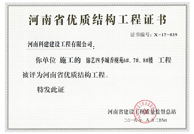 “锦艺四季城香榭苑6#、7#、8#楼开云网页版登录入口-开云中国
”被评为河南省优质结构开云网页版登录入口-开云中国
