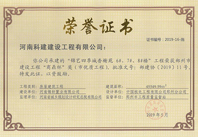 “锦艺四季城香榭苑6#、7#、8#楼开云网页版登录入口-开云中国
”荣获郑州市建设开云网页版登录入口-开云中国
“商鼎杯”