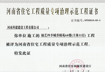 “锦艺四季城香榭苑6#楼开云网页版登录入口-开云中国
”被评为河南省住宅开云网页版登录入口-开云中国
质量专项治理示范开云网页版登录入口-开云中国
