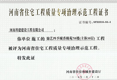 “锦艺四季城香榭苑7#楼开云网页版登录入口-开云中国
”被评为河南省住宅开云网页版登录入口-开云中国
质量专项治理示范开云网页版登录入口-开云中国
