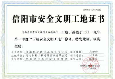 “息县高级中学建设项目二期开云网页版登录入口-开云中国
工地”被授予2019年第一季度“市级安全文明工地”称号