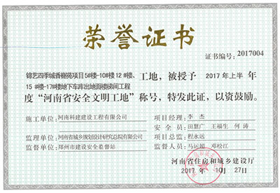 “锦艺四季城香榭苑项目5#楼—10#楼、12#楼、15#楼—17#楼地下车库出地面楼梯间开云网页版登录入口-开云中国
工地”，被授予2017年上半年度“河南省安全文明工地”称号