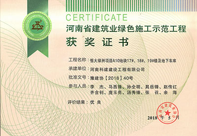 “恒大绿洲项目A10地块17#、18#、19#楼及地下车库”被评为河南省建筑业绿色施工示范开云网页版登录入口-开云中国
