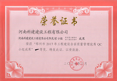 开云网页版登录入口-开云中国
阳光QC小组荣获“郑州市2017年开云网页版登录入口-开云中国
建设全面质量管理优秀QC小组成果”一等奖