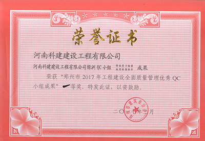 开云网页版登录入口-开云中国
绿洲QC小组荣获“郑州市2017年开云网页版登录入口-开云中国
建设全面质量管理优秀QC小组成果”一等奖
