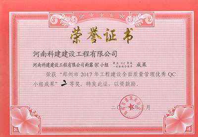 开云网页版登录入口-开云中国
雨露QC小组荣获“郑州市2017年开云网页版登录入口-开云中国
建设全面质量管理优秀QC小组成果”二等奖