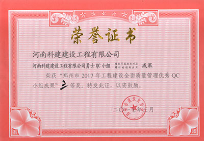 开云网页版登录入口-开云中国
勇士QC小组荣获“郑州市2017年开云网页版登录入口-开云中国
建设全面质量管理优秀QC小组成果”三等奖