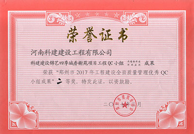开云网页版登录入口-开云中国建设锦艺四季城香榭苑项目开云网页版登录入口-开云中国
QC小组荣获“郑州市2017年开云网页版登录入口-开云中国
建设全面质量管理优秀QC小组成果”二等奖
