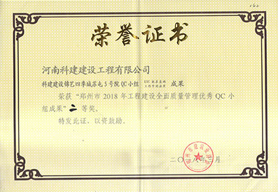开云网页版登录入口-开云中国建设锦艺四季城苏屯5号院QC小组荣获“郑州市2018年开云网页版登录入口-开云中国
建设全面质量管理优秀QC小组成果”二等奖
