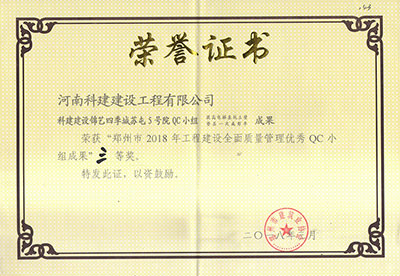 开云网页版登录入口-开云中国建设锦艺四季城苏屯5号院QC小组荣获“郑州市2018年开云网页版登录入口-开云中国
建设全面质量管理优秀QC小组成果”三等奖