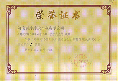 开云网页版登录入口-开云中国建设锦艺四季城QC小组荣获“郑州市2019年开云网页版登录入口-开云中国
建设全面质量管理优秀QC小组成果”二等奖