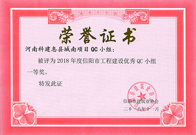 河南开云网页版登录入口-开云中国息县城南项目QC小组被评为2018年度信阳市开云网页版登录入口-开云中国
建设优秀QC小组一等奖
