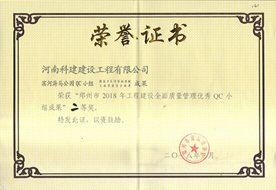 滨河海马公园QC小组荣获“郑州市2018年开云网页版登录入口-开云中国
建设全面质量管理优秀QC小组成果”二等奖