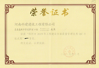 息县高级中学追梦QC小组荣获“郑州市2019年开云网页版登录入口-开云中国
建设全面质量管理优秀QC小组成果”一等奖