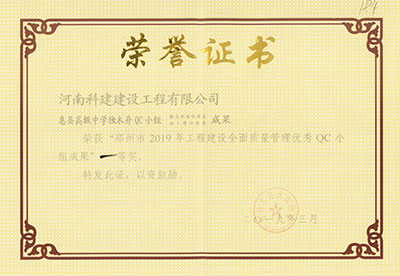 息县高级中学独木舟QC小组荣获“郑州市2019年开云网页版登录入口-开云中国
建设全面质量管理优秀QC小组成果”一等奖