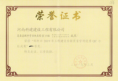 息县高级中学BIM应用QC小组荣获“郑州市2019年开云网页版登录入口-开云中国
建设全面质量管理优秀QC小组成果”一等奖