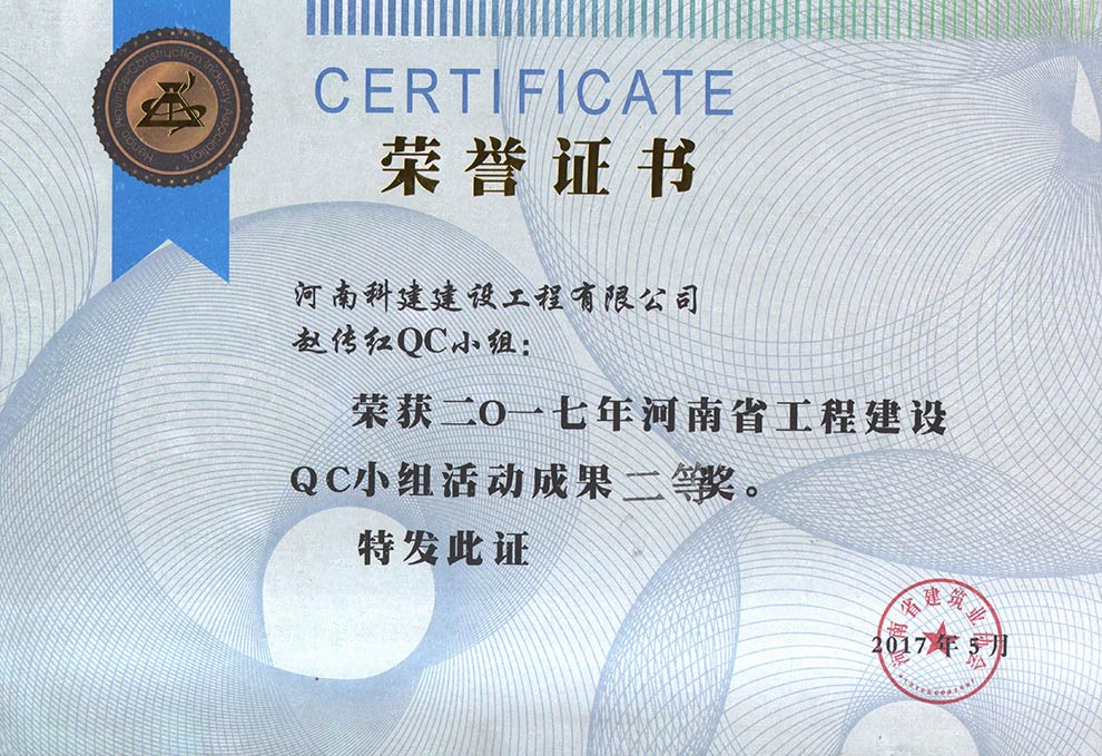 赵传红QC小组荣获2017年河南省开云网页版登录入口-开云中国
建设QC小组活动成果二等奖