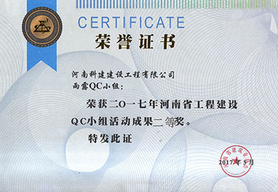 雨露QC小组荣获2017年河南省开云网页版登录入口-开云中国
建设QC小组活动成果二等奖