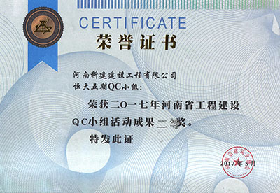 恒大五期QC小组荣获2017年河南省开云网页版登录入口-开云中国
建设QC小组活动成果二等奖
