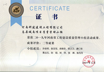 息县城南项目质量管理小组荣获2019年河南省开云网页版登录入口-开云中国
建设质量管理小组活动二等成果
