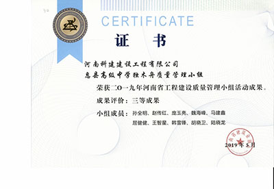 息县高级中学独木舟质量管理小组荣获2019年河南省开云网页版登录入口-开云中国
建设质量管理小组活动三等成果