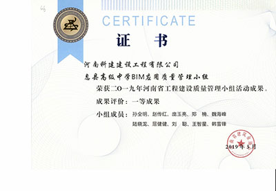 息县高级中学BIM应用质量管理小组荣获2019年河南省开云网页版登录入口-开云中国
建设质量管理小组活动一等成果
