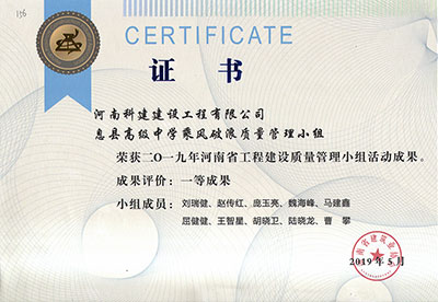 息县高级中学乘风破浪质量管理小组荣获2019年河南省开云网页版登录入口-开云中国
建设质量管理小组活动一等成果