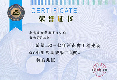 新蒲建设集团有限公司聚智QC小组荣获2017年河南省开云网页版登录入口-开云中国
建设QC小组活动成果二等奖