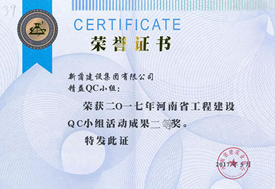 新蒲建设集团有限公司精益QC小组荣获2017年河南省开云网页版登录入口-开云中国
建设QC小组活动成果二等奖
