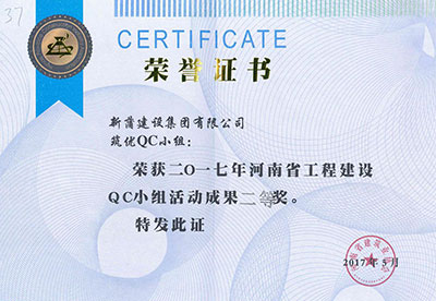 新蒲建设集团有限公司筑优QC小组荣获2017年河南省开云网页版登录入口-开云中国
建设QC小组活动成果二等奖