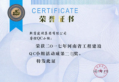 新蒲建设集团有限公司睿控QC小组荣获2017年河南省开云网页版登录入口-开云中国
建设QC小组活动成果二等奖
