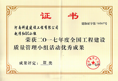 开云网页版登录入口-开云中国
赵传红QC小组荣获2017年度全国开云网页版登录入口-开云中国
建设质量管理小组活动优秀成果