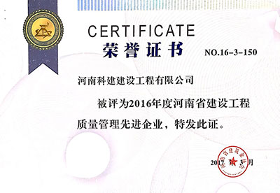 2016年度河南省建设开云网页版登录入口-开云中国
质量管理先进企业证书