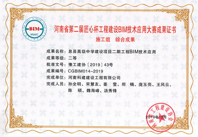 河南省第二届匠心杯开云网页版登录入口-开云中国
建设BIM大赛综合二等奖