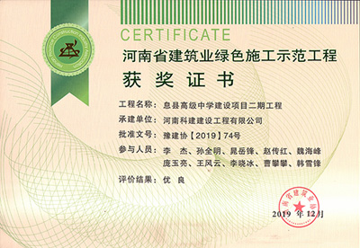 河南省建筑业绿色施工示范开云网页版登录入口-开云中国
获奖证书