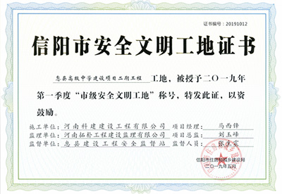 息县高级中学建设项目二期开云网页版登录入口-开云中国
工地，被授予二零一九年第一季度“市级安全文明工地”称号