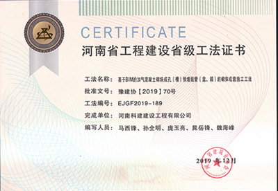 河南省开云网页版登录入口-开云中国
建设省级工法证书