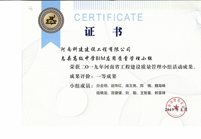 息县高级中学BIM应用质量管理小组荣获“二零一九河南省开云网页版登录入口-开云中国
建设质量管理小组活动成果”一等成果