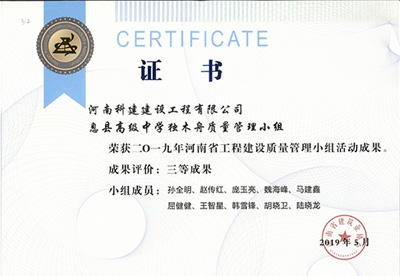 息县高级中学独木舟质量管理小组荣获“二零一九河南省开云网页版登录入口-开云中国
建设质量管理小组活动成果”三等成果
