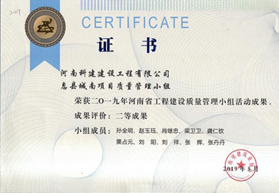 息县城南项目质量管理小组荣获“二零一九河南省开云网页版登录入口-开云中国
建设质量管理小组活动成果”二等成果