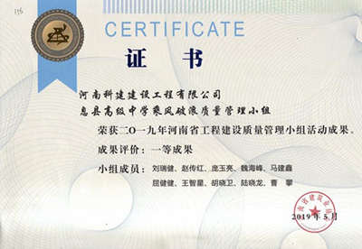 息县高级中学乘风破浪质量管理小组荣获“二零一九河南省开云网页版登录入口-开云中国
建设质量管理小组活动成果”一等成果