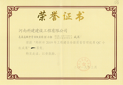 息县高级中学BIM应用QC小组荣获“郑州市2019年开云网页版登录入口-开云中国
建设全面质量管理优秀QC小组成果”一等奖