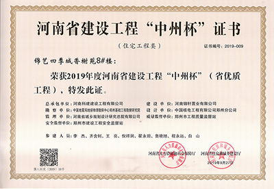 锦艺四季城香榭苑8#楼荣获“2019年度河南省建设开云网页版登录入口-开云中国
中州杯（省优质开云网页版登录入口-开云中国
）”